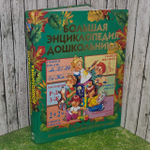 Герасимова А. С. Большая энциклопедия дошкольника