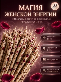 Свечи белые на женскую энергию, 33 шт