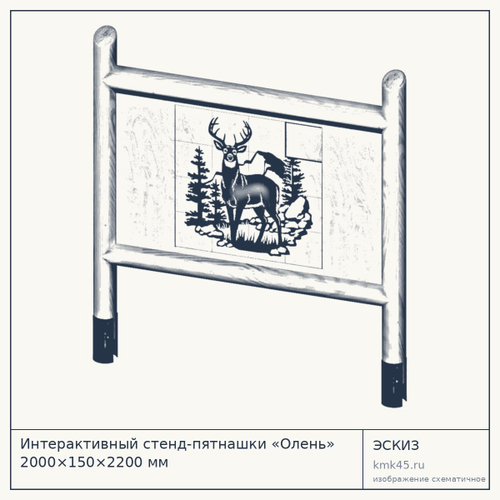 Интерактивный стенд-пятнашки «Олень» 2000×150×2200 мм — от 95 000 ₽