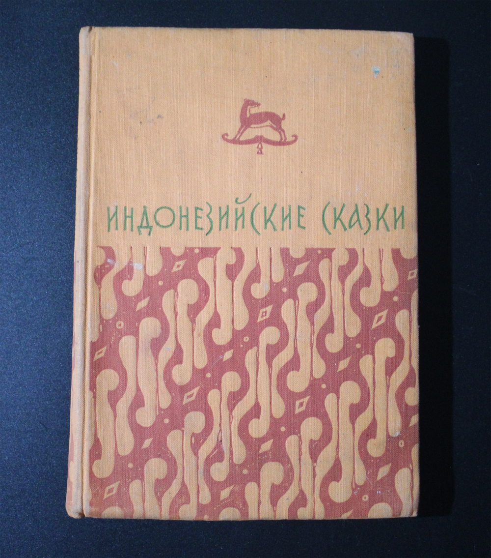 Индонезийские сказки 1956 г. СССР. Перевод и предисловие В. А. Островского. М. ГИХЛ.
