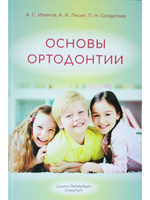 Основы ортодонтии. Издание 3