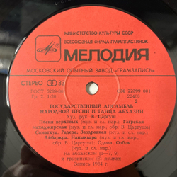 Винтажная виниловая пластинка LP Государственный Ансамбль Народной Песни И Танца Абхазии (СССР 1984)