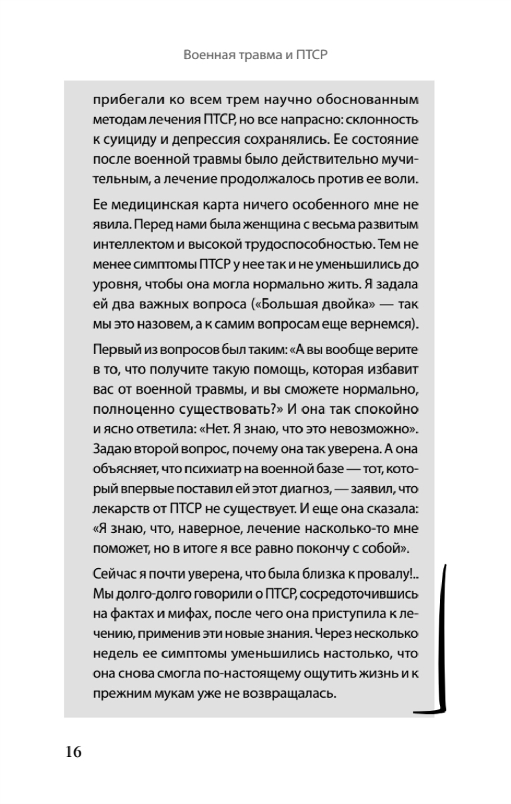 Военная травма и ПТСР