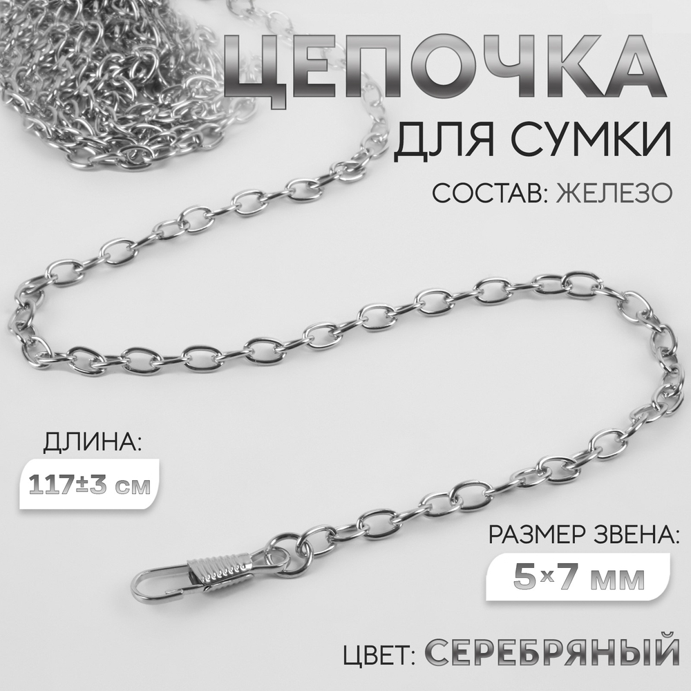 Цепочка для сумки, с карабинами, железная, 5×7 мм, 117±3 см, цвет серебряный, 3636030