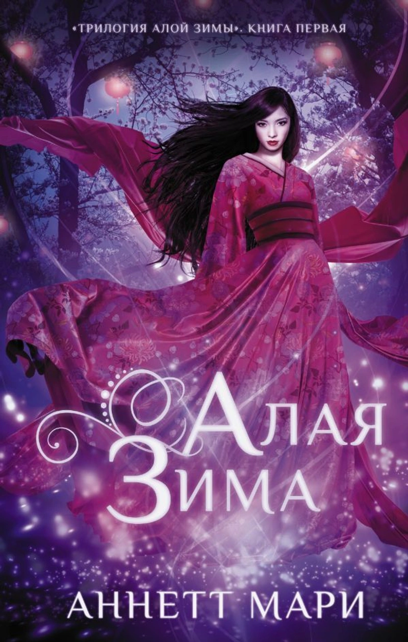 Алая зима (уценка)