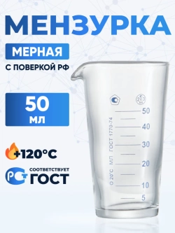 Мензурка лабораторная 50 мл
