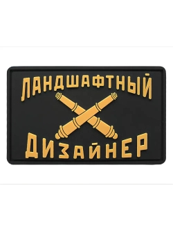Шеврон на липучке Ландшафтный дизайнер бежевый