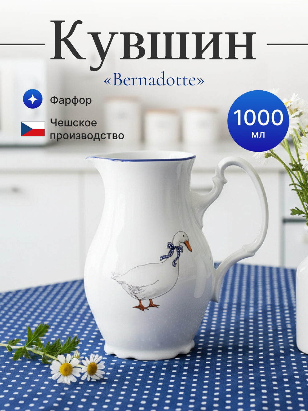 Кувшин "Bernadotte" Гуси 1000 мл