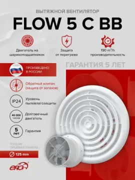 Вентилятор накладной FLOW D125 обр.клапан двигатель BB ERA