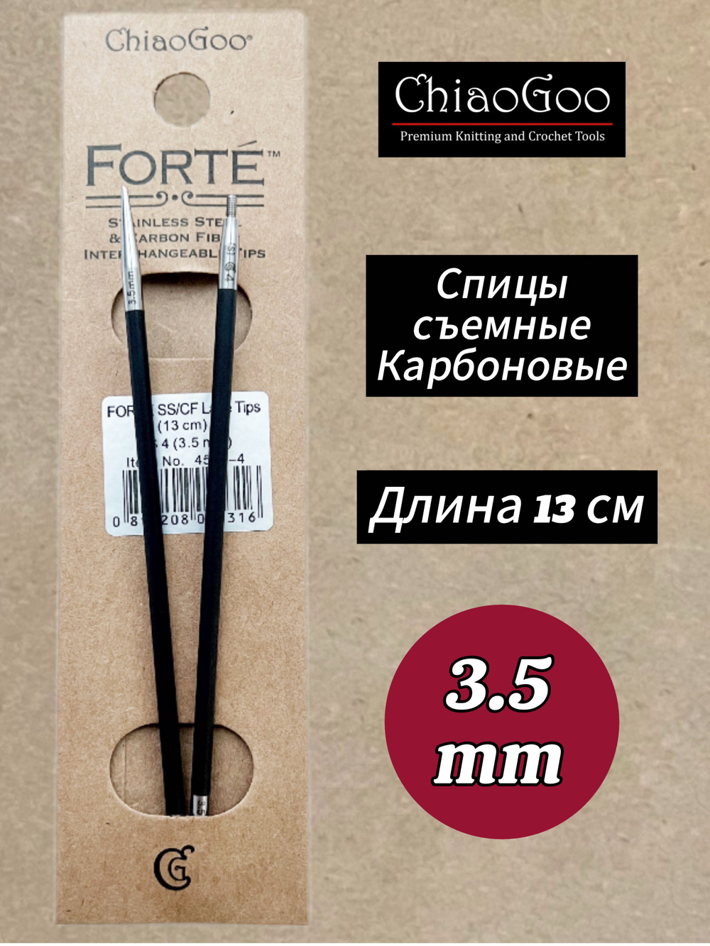 Спицы съемные Forte, 5.5мм/13см, Chiaogoo, карбоновые, стандартной длины (4505-9)