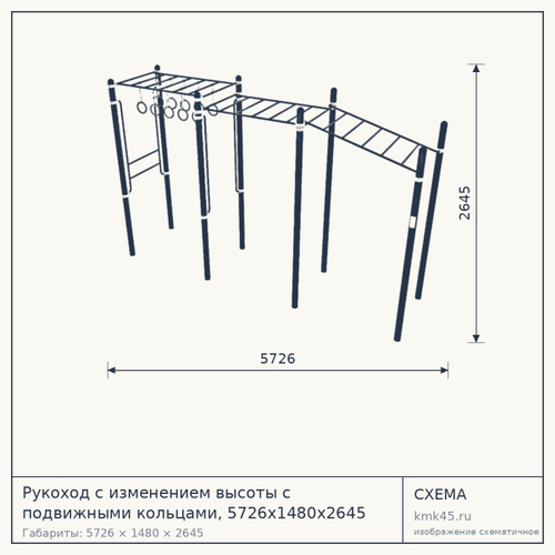 Рукоход с изменением высоты с подвижными кольцами, 5726х1480х2645 — от 176 000 ₽
