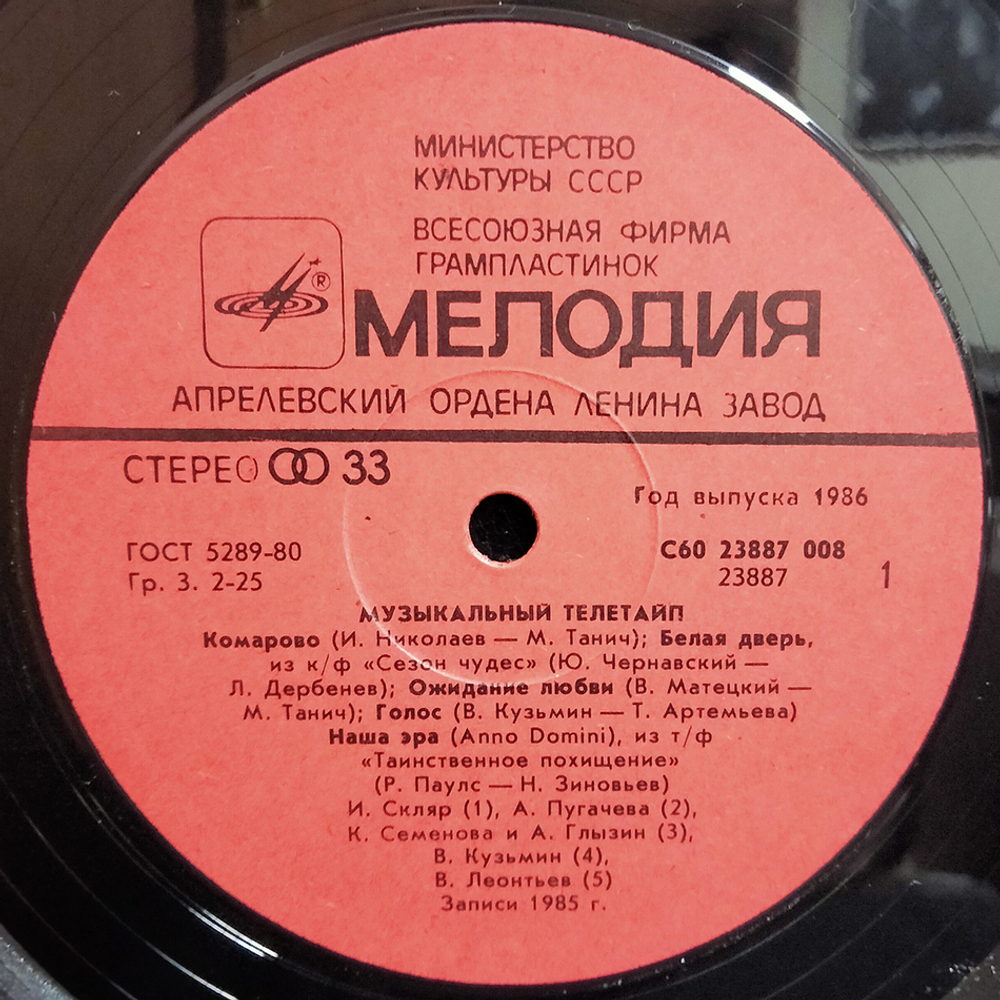 Сборник / Музыкальный Телетайп (LP)