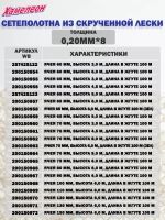 Сетеполотно скр.леска 0,12мм*3, яч. 52мм, высота 3,0м кукла