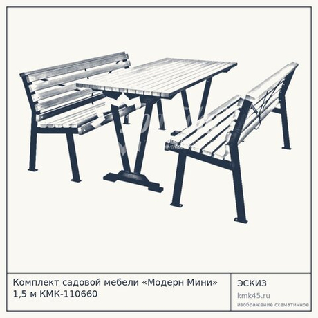Комплект садовой мебели «Модерн Мини» 1,5 м КМК-110660