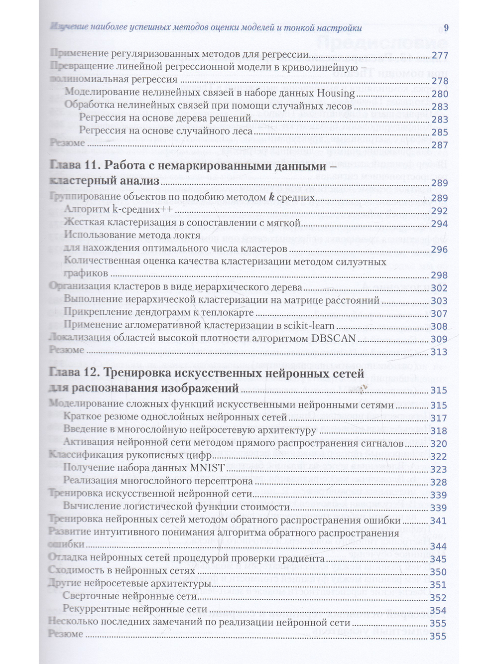 Python и машинное обучение