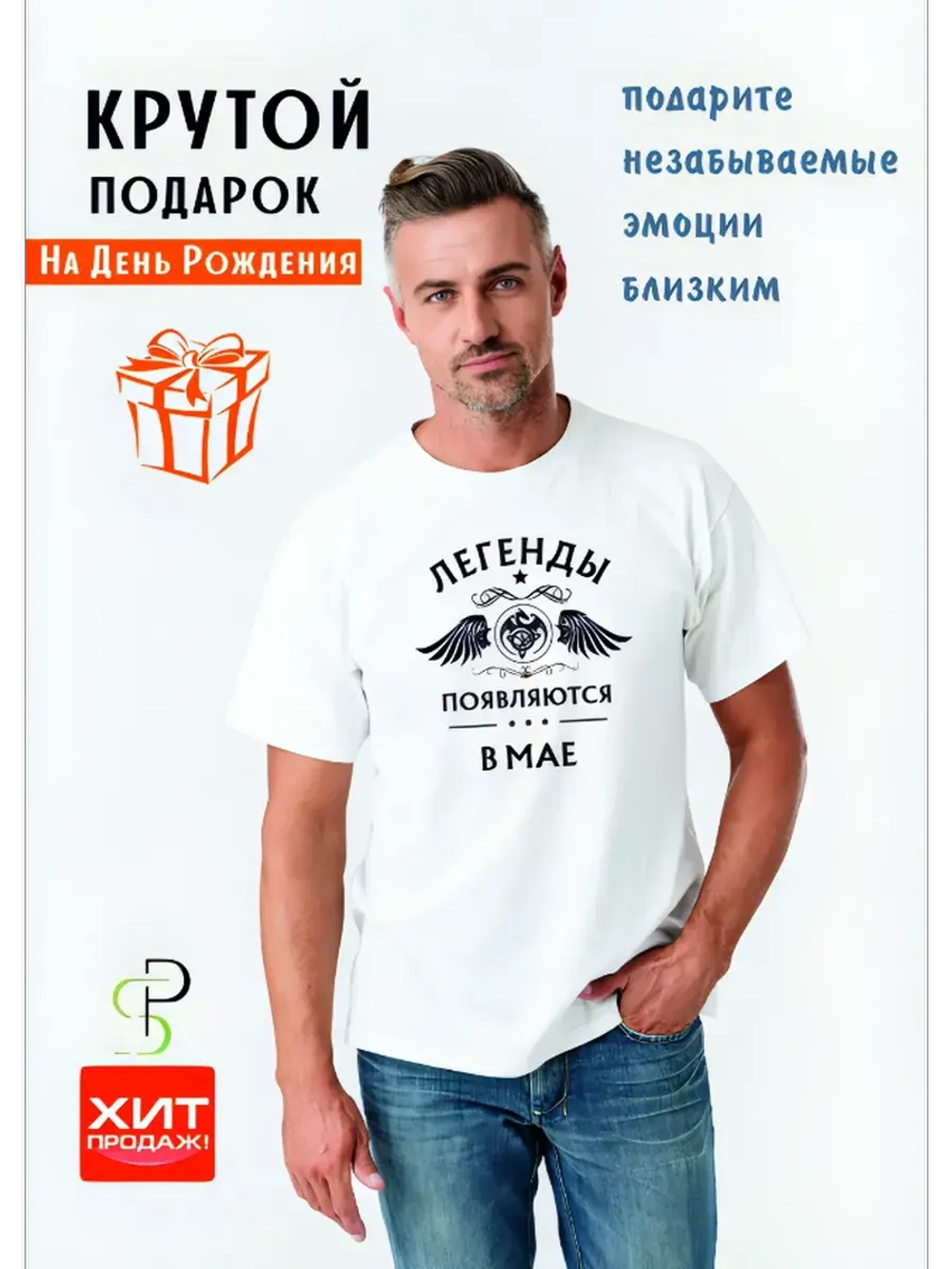 Футболка белая Легенды появлются в мае