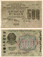 500 рублей 1919 год - РСФСР - АВ-008