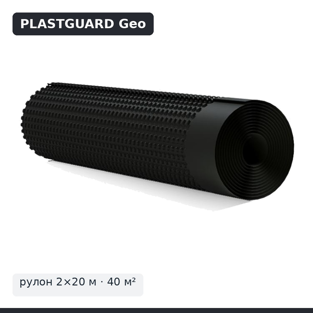 Профилированная мембрана PLASTGUARD Geo — рулон 2×20 м (40 м²)