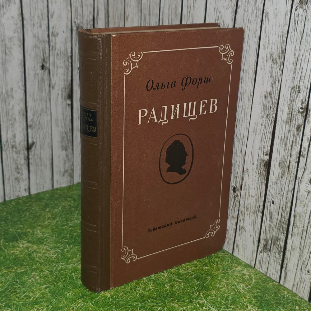 Радищев. Форш Ольга Дмитриевна
