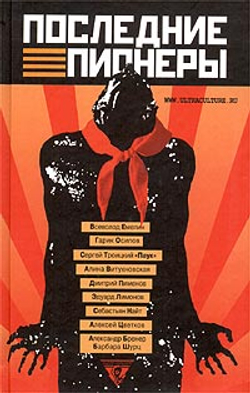 Последние пионеры. Сборник современной прозы и поэзии