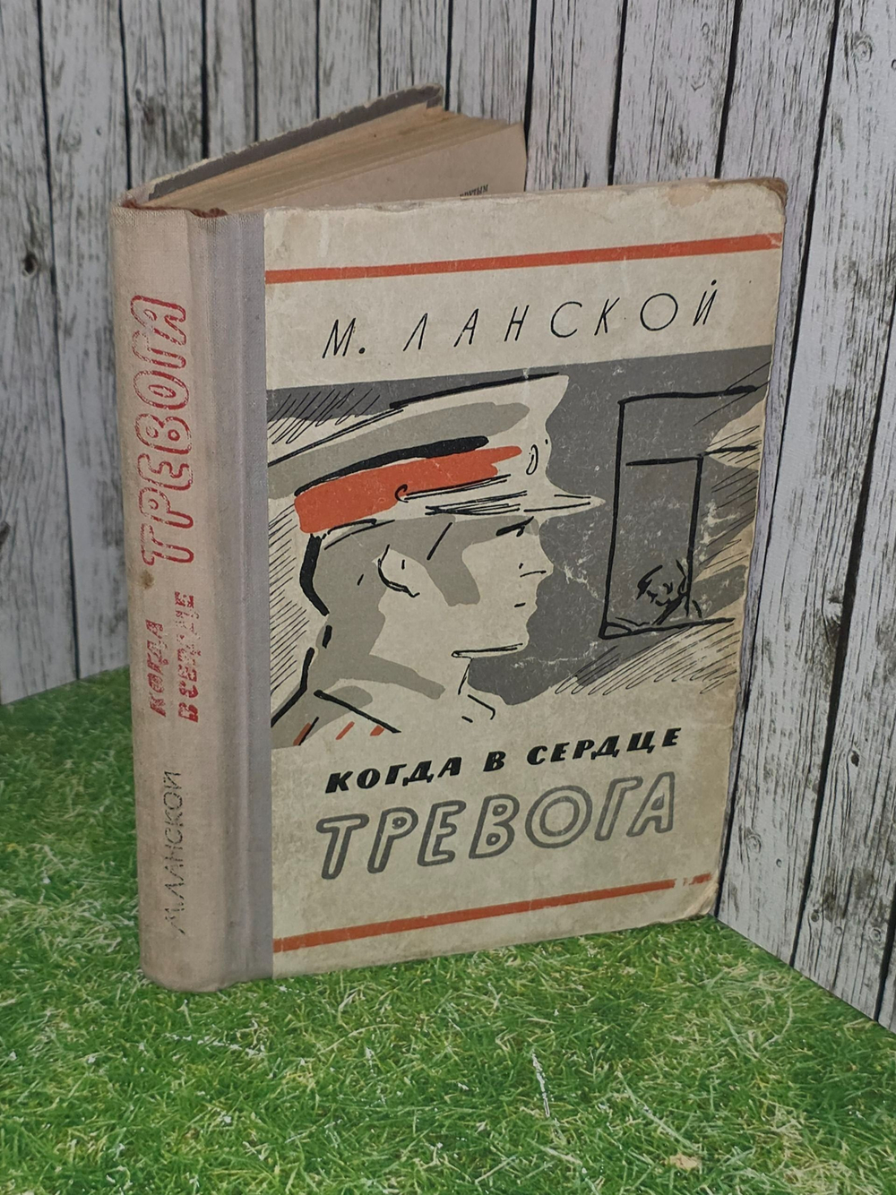 Марк Ланской. Когда в сердце тревога