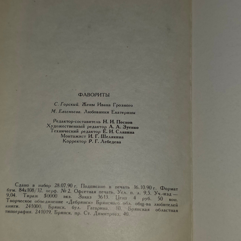 С. Горский. Фавориты. Жены Ивана Грозного. Любовники Екатерины