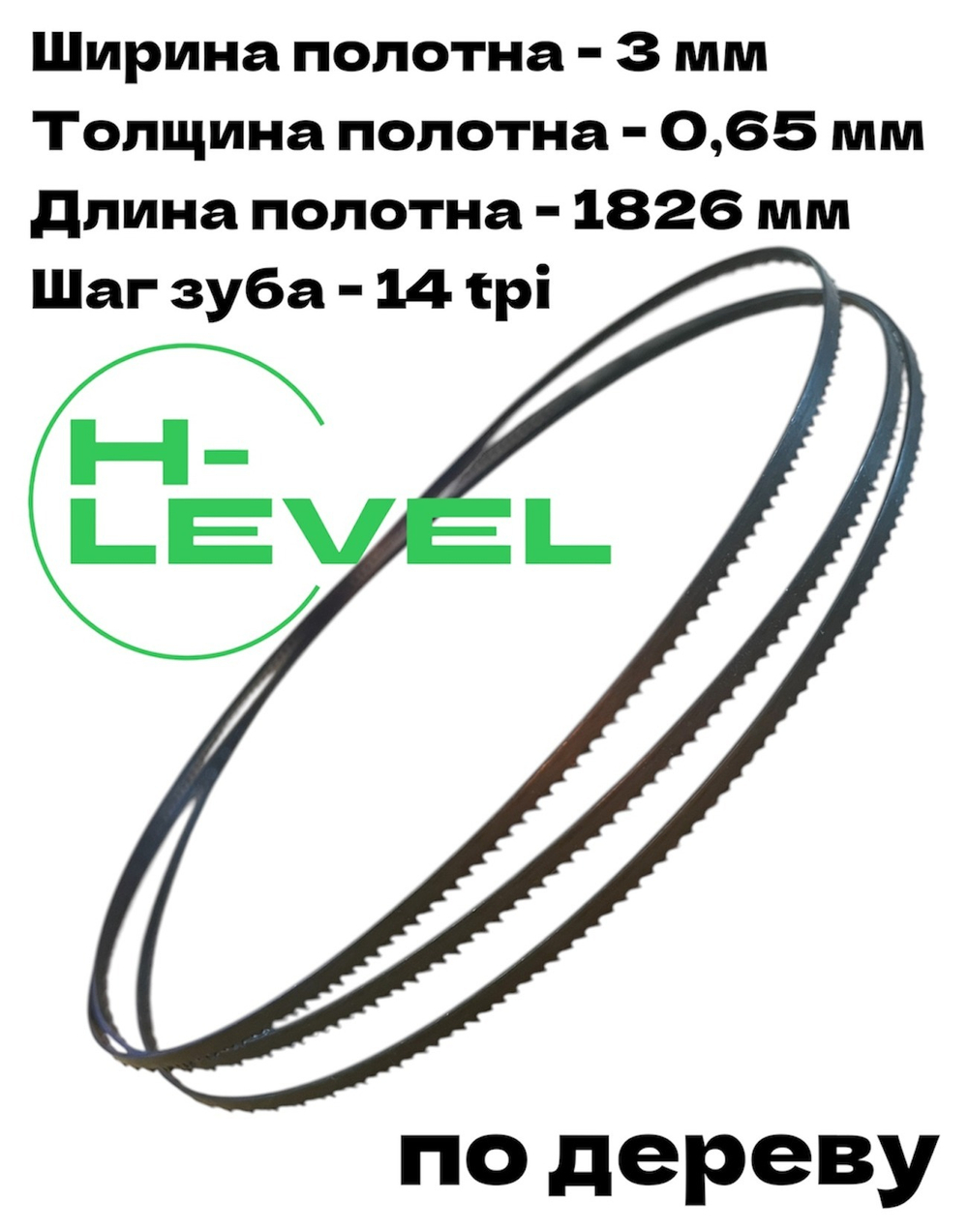 Полотно ленточное по дереву 3х0,65х1826 мм 14tpi для BELMASH WBS-254/2