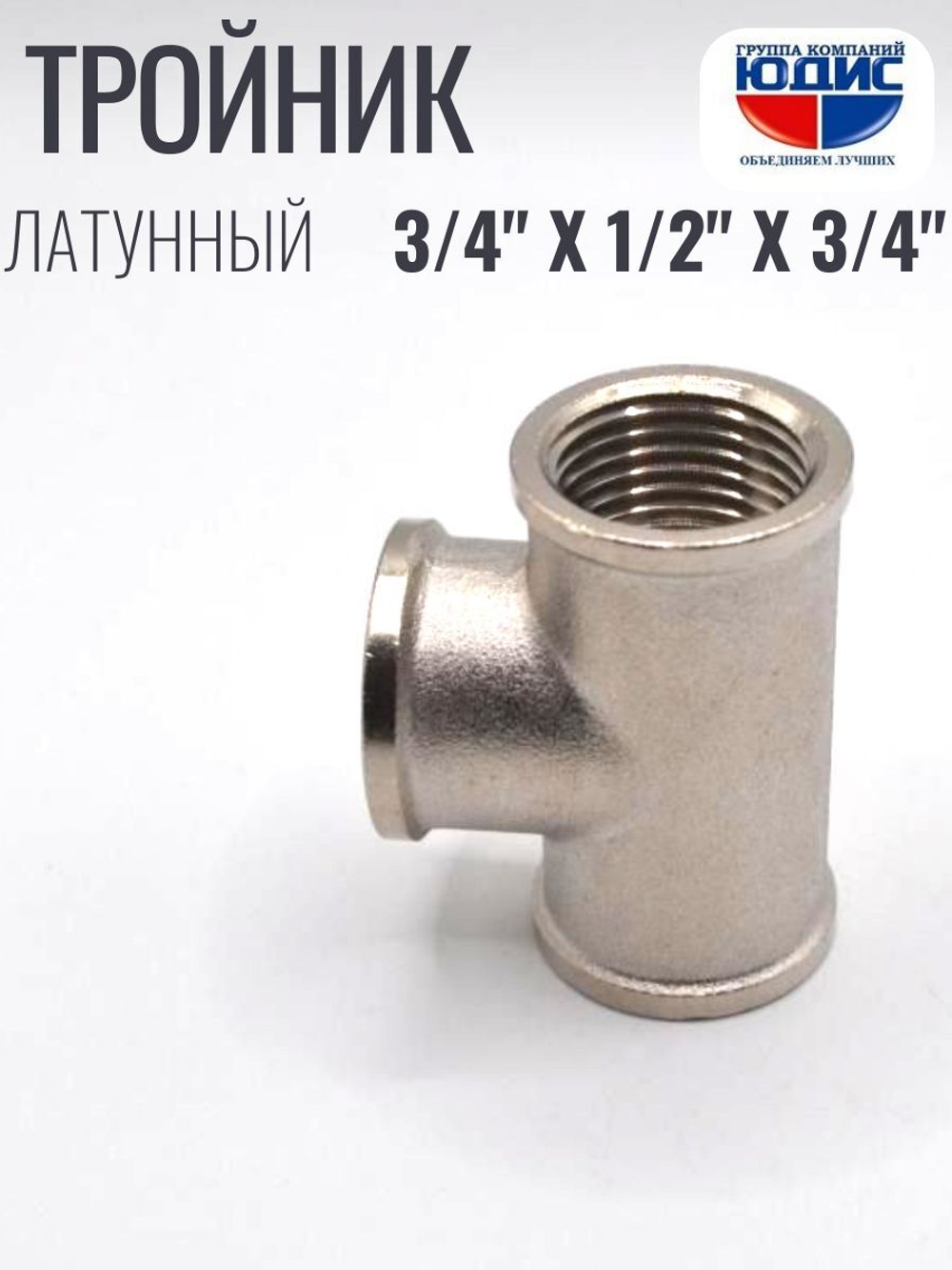 НИКЕЛЬ Тройник 3/4г х 1/2г х 3/4г ViEiR