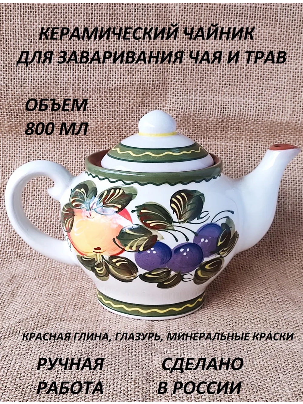 Чайник заварочный Классика Фрукты 800мл