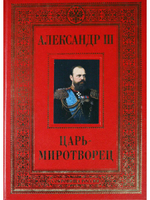 Александр III Царь-миротворец