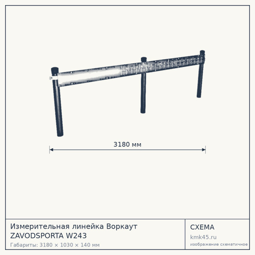 Измерительная линейка Воркаут ZAVODSPORTA W243 — от 33 000 ₽