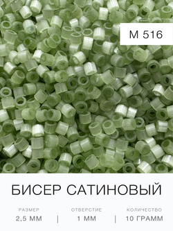 Бисер сатиновый цилиндрический 2,5 мм