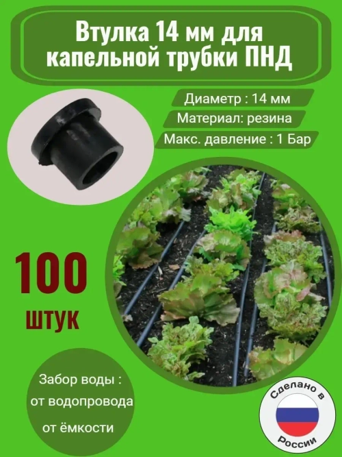 Втулка 14 мм для трубки ПНД - 100 штук, капельный полив