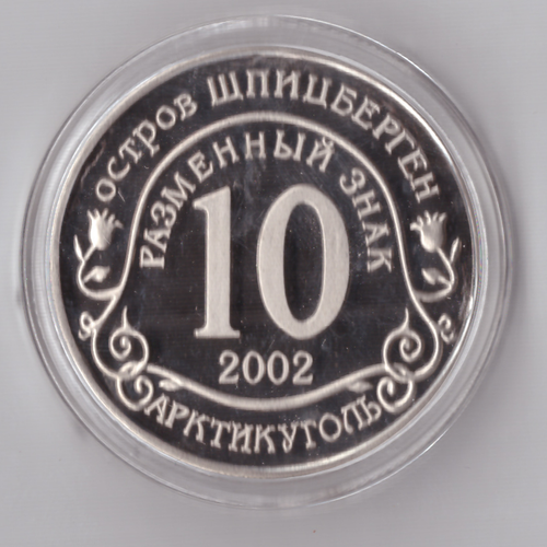 Жетон Разменный знак 10 рублей 2002 года Шпицберген Арктикуголь. Наводнение - центр Европы Копия