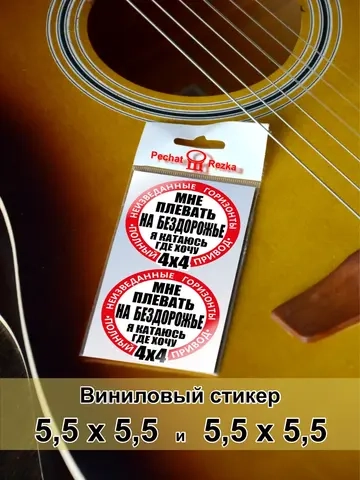 Стикеры - Мне плевать на бездорожье Знак 4х4
