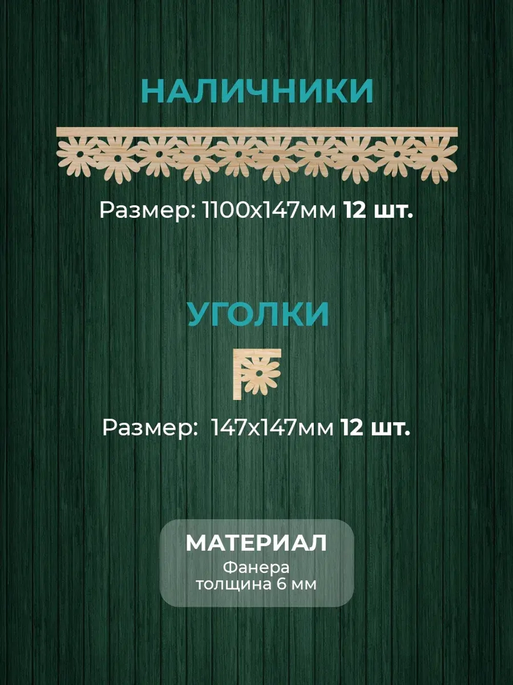 Наличники комплект для 3 окон фанера