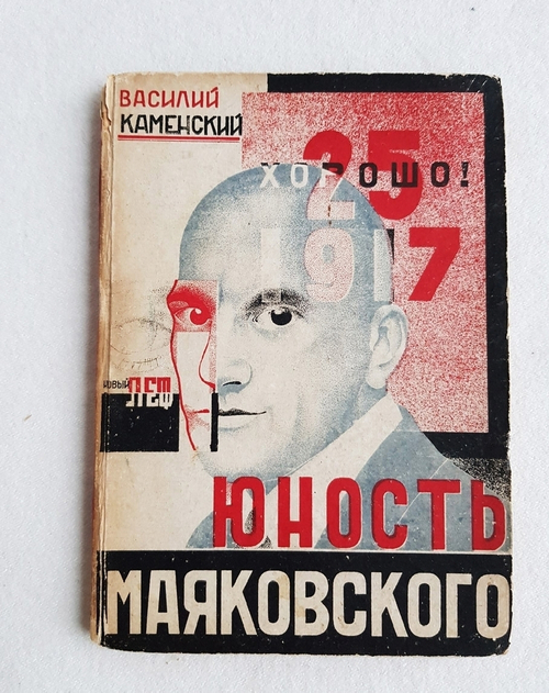 "Юность Маяковского". Василий Каменский. 1931г.