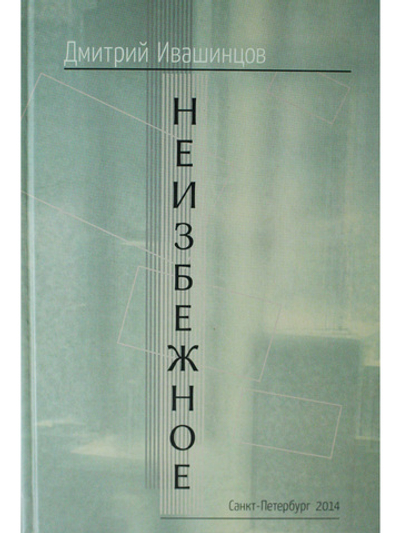 Неизбежное. Стихи, страницы из дневника, статьи.