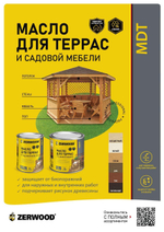 ZERWOOD MDT  Масло для террас и садовой мебели Дуб 0,75кг (ИжСинтез)