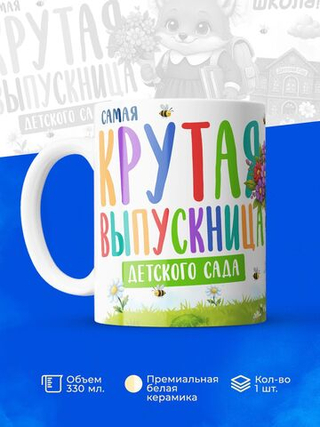 Кружка, подарок выпускнице детского сада, 330мл, 1шт