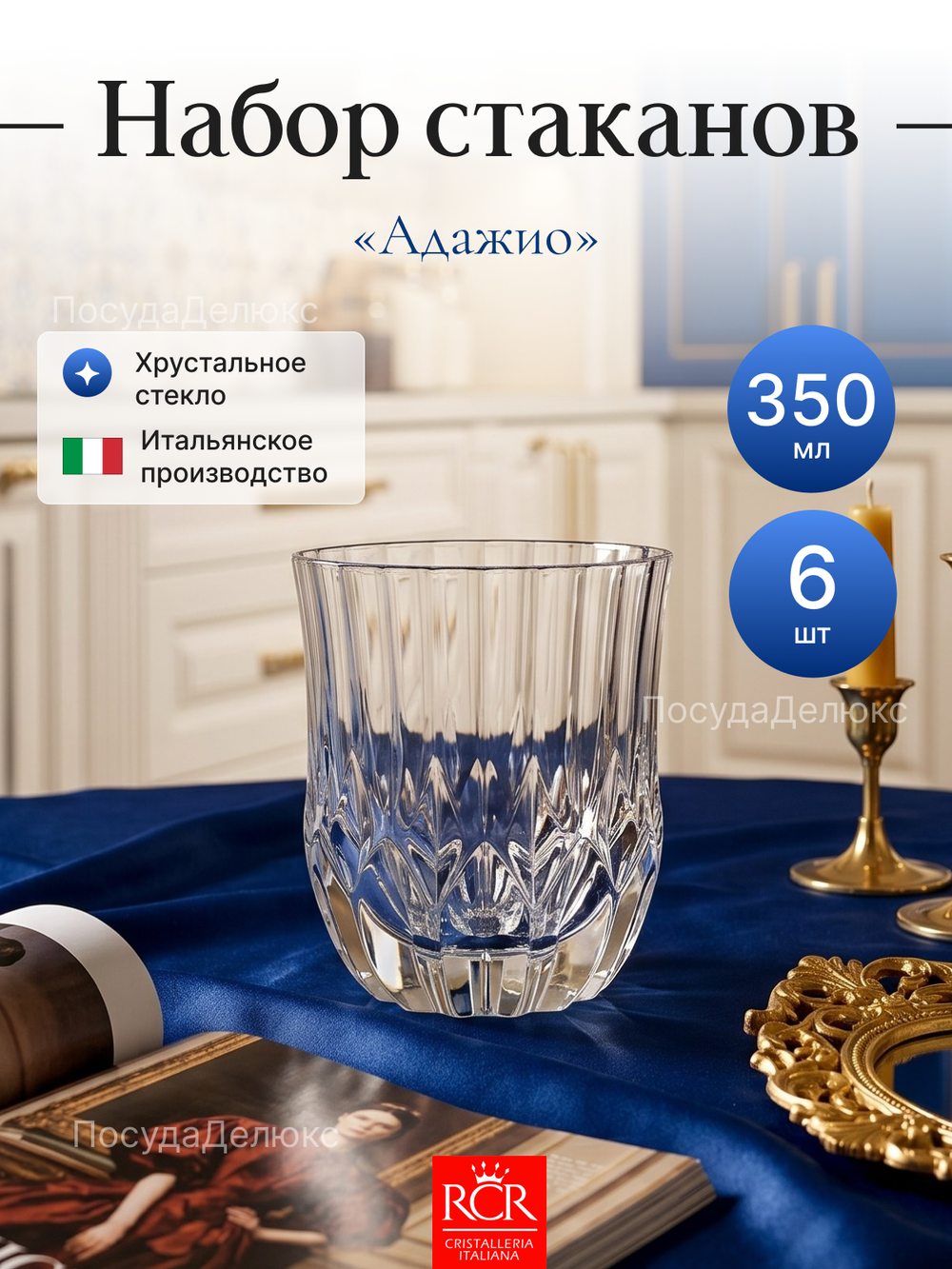 Набор стаканов "Адажио" 350 мл 6 шт