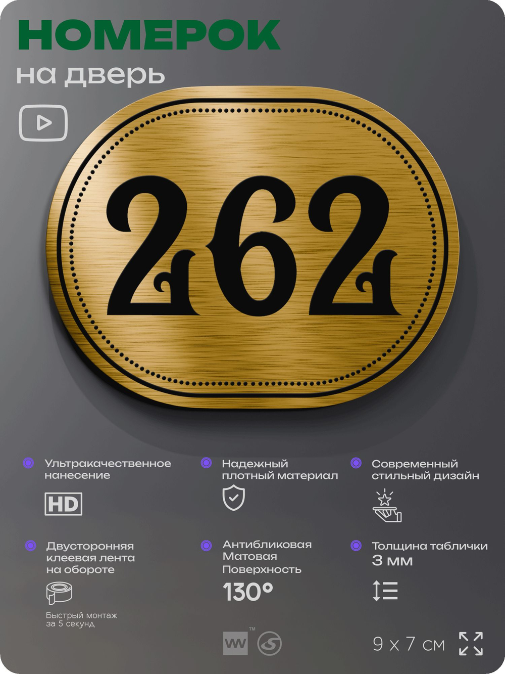 Номерок на дверь квартиры 262, для кабинета, офиса, шильдик 9 х 7 см, золотистый, Айдентика Технолоджи