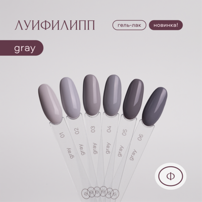 Луи Филипп Gray - Гель-лак 04, 10мл