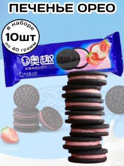 Печенье Орео китайское Клубничный вкус 40 г * 10 шт