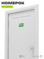 Номер на дверь 588, табличка на дверь для офиса, квартиры, кабинета, аудитории, склада, зеленая 120х70 мм, Айдентика Технолоджи