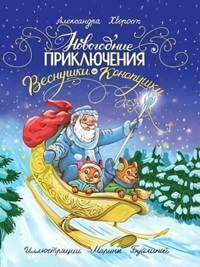 Новогодние приключения Веснушки и Конопушки. А.Хворост (Проф-пресс)