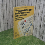 Упражнения по правилам движения автомото-транспорта.