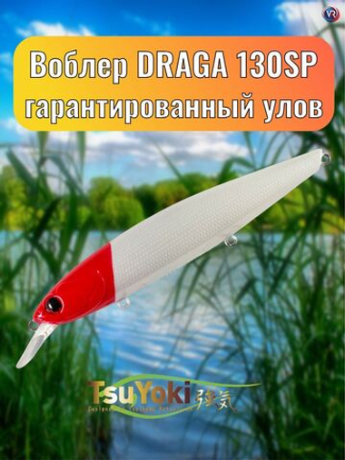 Воблер TsuYoki DRAGA 130SP 443