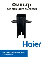 Фильтр для моющего пылесоса Haier 0530098406