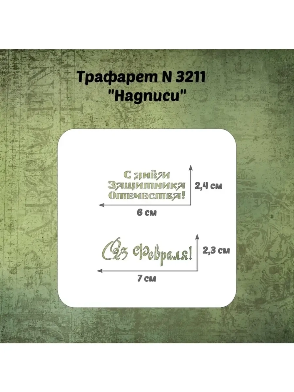 Трафарет для пряников к 23 февраля